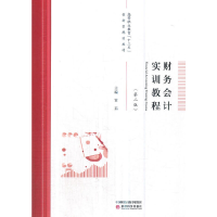 醉染图书财务会计实训教程(第二版)9787521801705