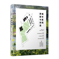 醉染图书城市景观更新与改造9787538188097