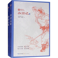 醉染图书西游记(2册)9787540350680
