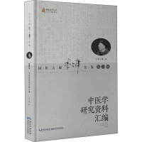 醉染图书中医学研究资料汇编9787570605262