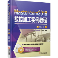 醉染图书Mastercam2018数控加工实例教程 第2版9787111613169