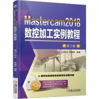 醉染图书Mastercam2018数控加工实例教程 第2版9787111613169