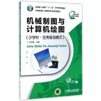 醉染图书机械制图与计算机绘图9787111388906
