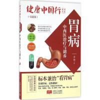 醉染图书胃病中西医治疗与调养9787510141201