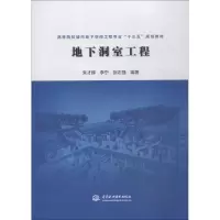 醉染图书地下洞室工程9787517072171
