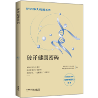 醉染图书破译健康密码(科学美国人精选系列)9787521304985