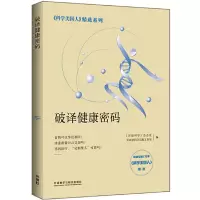 醉染图书破译健康密码(科学美国人精选系列)9787521304985