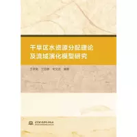 醉染图书干旱区水资源分配理论及流域演化模型研究9787517060