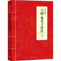 醉染图书六韬·鬼谷子译注9787542663245