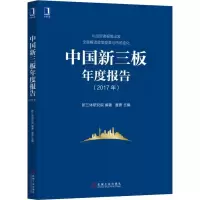 醉染图书中国新三板年度报告(2017年)9787111609377