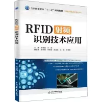 醉染图书RF频识别技术应用9787517071532