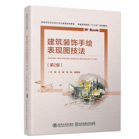 醉染图书建筑装饰手绘表现图技法(第2版)/文健9787512137950