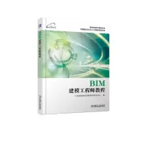 醉染图书BIM建模教程9787111614296