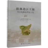 醉染图书桂林靖江王陵考古发掘清理报告集9787030558831