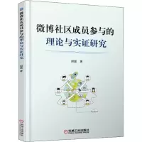 醉染图书微博社区成员参与的理论与实研究9787111593072