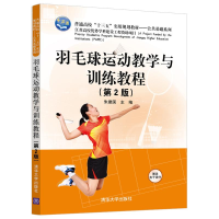 醉染图书羽毛球运动教学与训练教程(第2版)/朱建国9787302518761