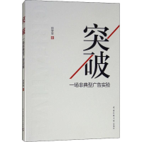 醉染图书突破——一场非典型广告实验9787565724145