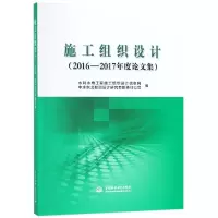 醉染图书施工组织设计(2016-2017年度集)9787517070030