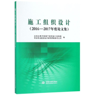 醉染图书施工组织设计(2016-2017年度集)9787517070030