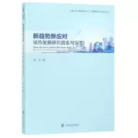 醉染图书城市发展研究借鉴与探索9787552024654