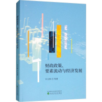 醉染图书财政政策、要素流动与经济发展9787521800333