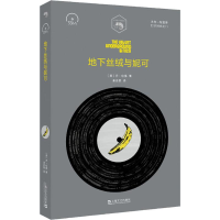 醉染图书地下丝绒与妮可9787532168163