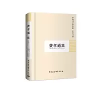 醉染图书费孝通集(学者文选)9787500452560