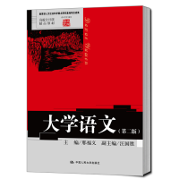 醉染图书大学语文(第二版)9787300160412