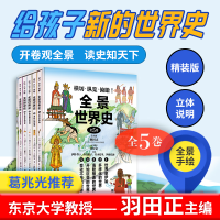 醉染图书全景世界史(全五卷)9787309137019
