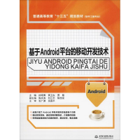 醉染图书基于Android平台的移动开发技术9787517071150