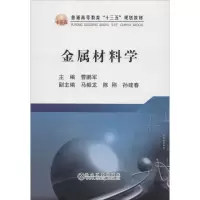 醉染图书金属材料学9787502479008