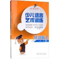 醉染图书少儿语言艺术训练 基础篇29787565772