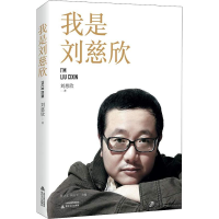 醉染图书我是刘慈欣9787537858731