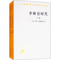 醉染图书拿破仑时代(2册)9787100018760