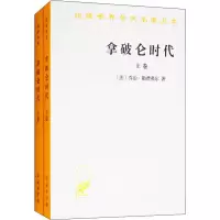 醉染图书拿破仑时代(2册)9787100018760