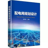 醉染图书配电网规划设计9787514019