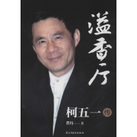 醉染图书溢香厅 柯五一传9787513975