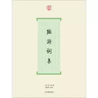 醉染图书陆游词集9787532559947