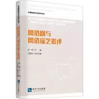 醉染图书网络剧与网络综艺批评97875130511