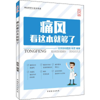 醉染图书痛风看这本就够了 大字版9787500282853