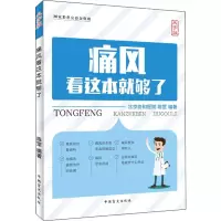 醉染图书痛风看这本就够了 大字版9787500282853