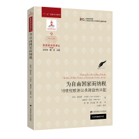 醉染图书为自由而纳税:1纪欧洲公共财政的兴起(版)97875641149