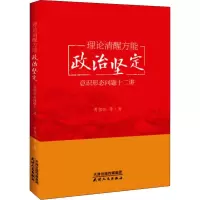 醉染图书理论清醒方能政治坚定 意识形态问题十二讲9787201142012