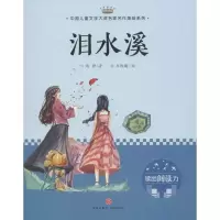 醉染图书泪水溪9787545546736