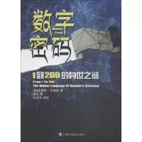 醉染图书数字密码 1到200的身世之迷9787542867537