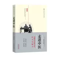 醉染图书走进中医:领略医文化的无穷魅力:文图版9787513253345