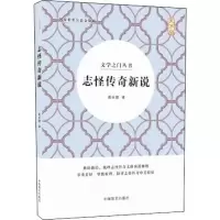 醉染图书志怪传奇新说 大字版9787500285038
