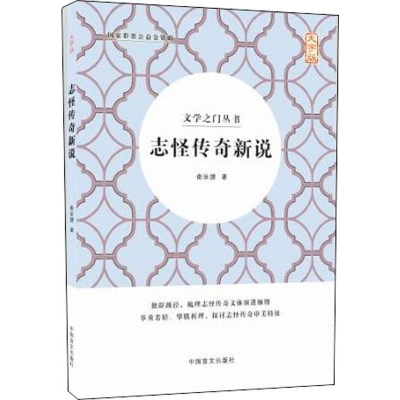 醉染图书志怪传奇新说 大字版9787500285038