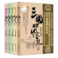 醉染图书三国那些事儿(5册)22004000007