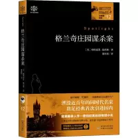 醉染图书女神探希娃 12 格兰奇庄园谋钉案9787221148834